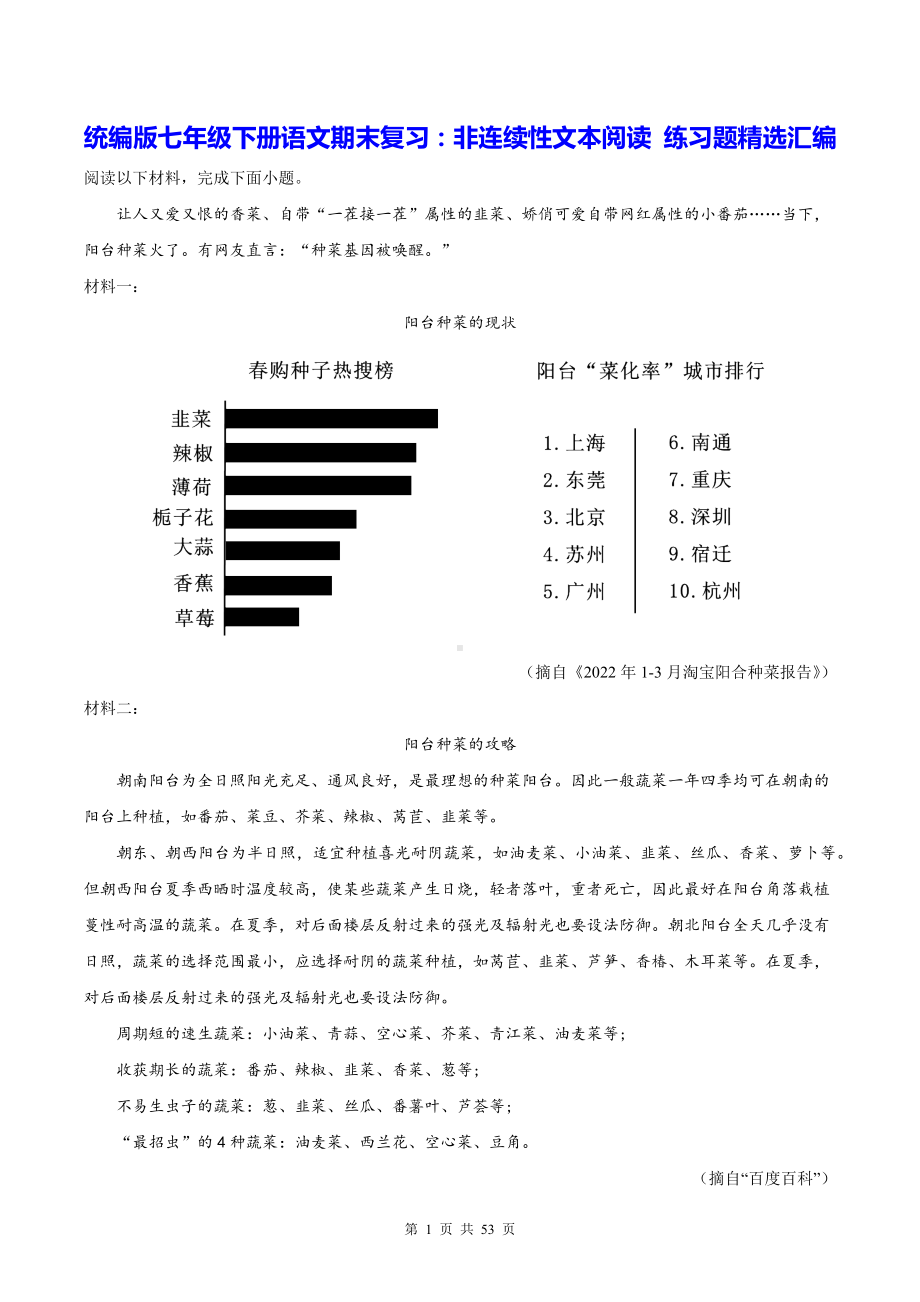 统编版七年级下册语文期末复习：非连续性文本阅读 练习题精选汇编（W版含答案）.docx_第1页