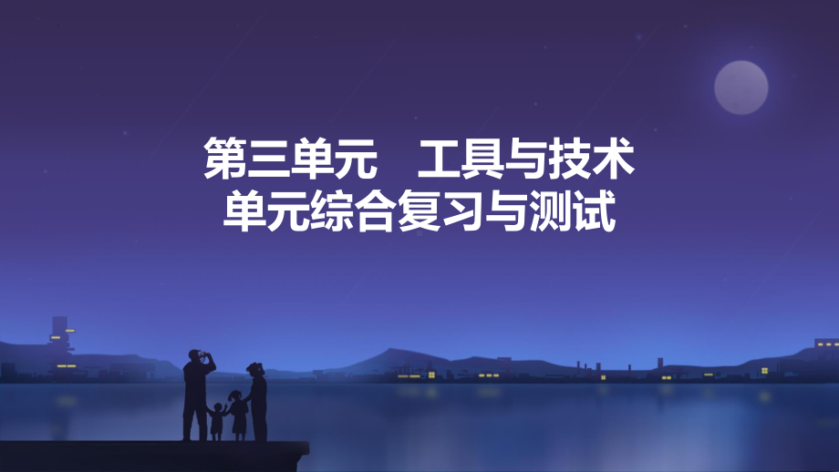 第3单元 工具与技术 单元复习ppt课件(共24张PPT)-2024新教科版六年级上册《科学》.pptx_第1页