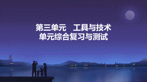 第3单元 工具与技术 单元复习ppt课件(共24张PPT)-2024新教科版六年级上册《科学》.pptx