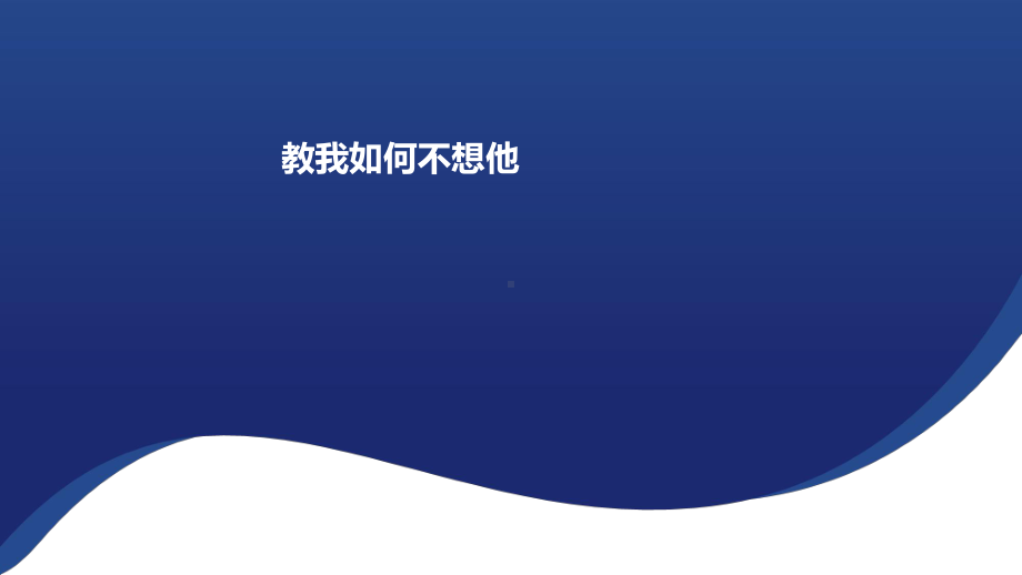 第七单元 教我如何不想他 ppt课件（17张PPT内嵌音频）-2024新人音版（2019）《高中音乐》必修歌唱.pptx_第1页