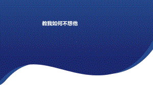 第七单元 教我如何不想他 ppt课件（17张PPT内嵌音频）-2024新人音版（2019）《高中音乐》必修歌唱.pptx