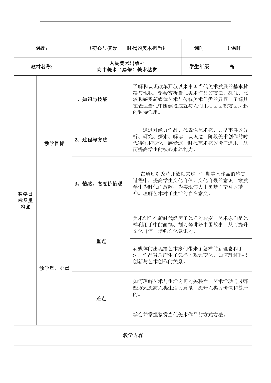 6.3 初心与使命-时代的美术担当 教案(表格式)-2024新人美版（2019）《高中美术》必修美术鉴赏.docx_第1页