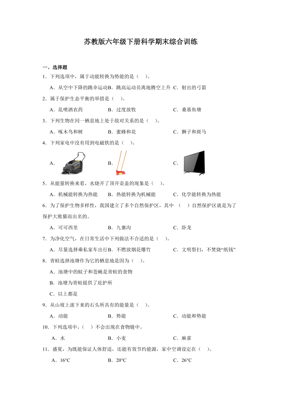 2024新苏教版六年级下册《科学》期末综合训练（含答案）.docx_第1页