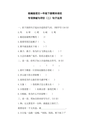 统编版语文一年级下册期末培优专项突破与评价（二）句子运用.doc