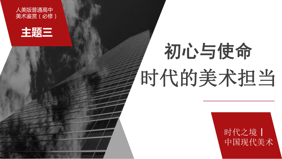 6.3 初心与使命-时代的美术担当 ppt课件（34张PPT）-2024新人美版（2019）《高中美术》必修美术鉴赏.pptx_第3页