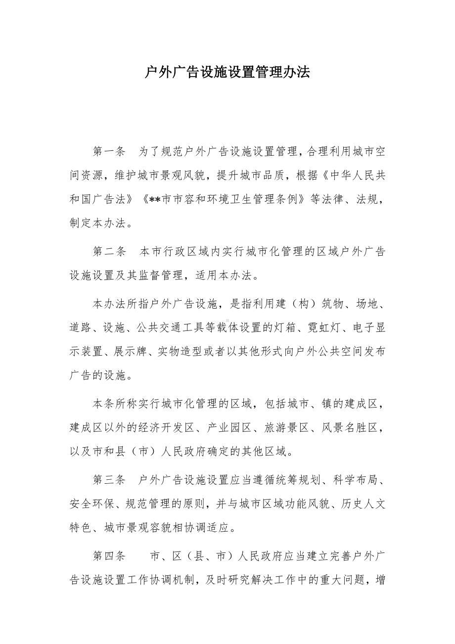 户外广告设施设置管理办法.docx_第1页