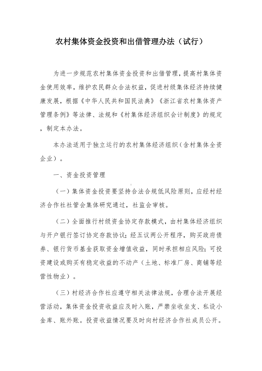 农村集体资金投资和出借管理办法.docx_第1页