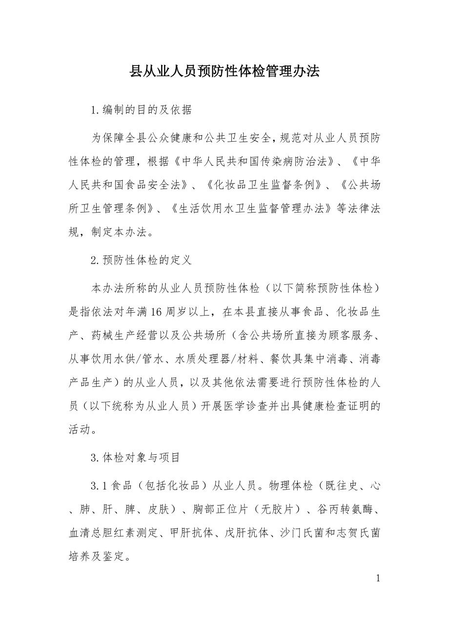 县从业人员预防性体检管理办法.docx_第1页