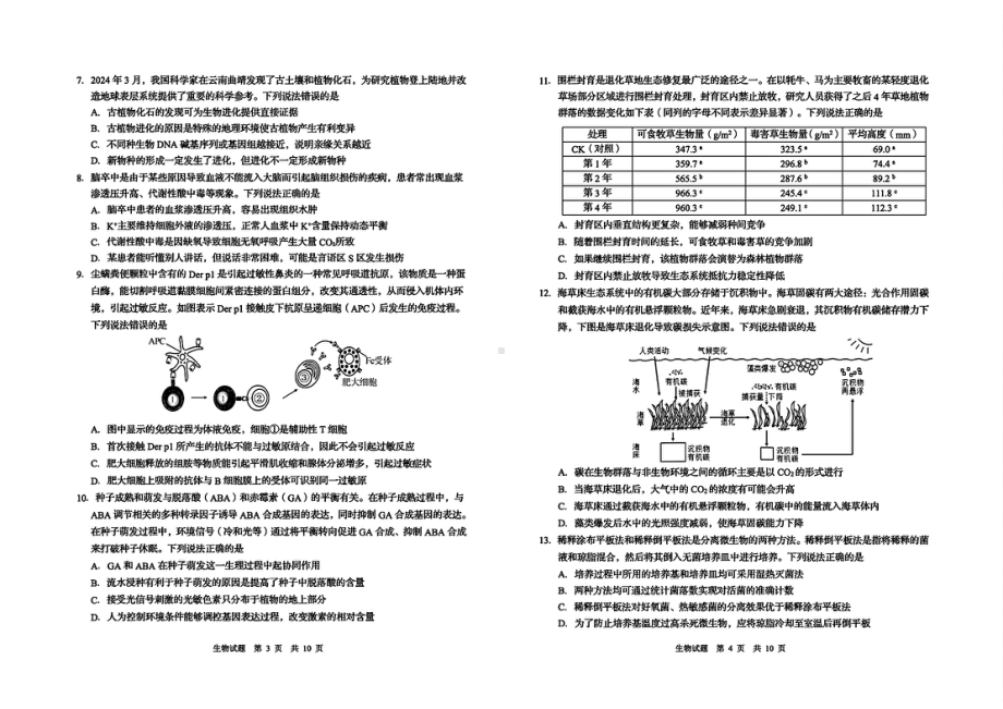 2024届山东省青岛市高三下学期5月第三次适应性考试生物试题.pdf_第2页