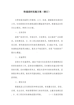 快递进村实施方案.docx