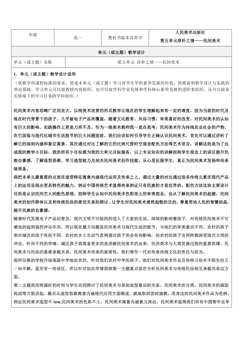 第5单元 淳朴之情-民间美术 单元教案（表格式共3课时）-2024新人美版（2019）《高中美术》必修美术鉴赏.docx_第1页