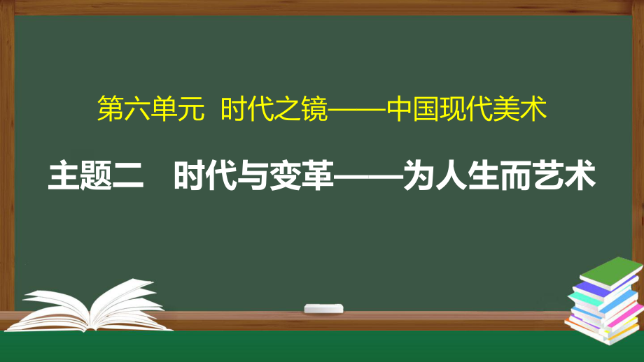 6.2 时代与变革-为人生而艺术 ppt课件（38张PPT）-2024新人美版（2019）《高中美术》必修美术鉴赏.pptx_第1页