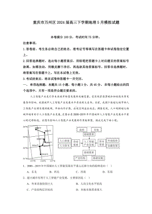 2024届重庆市万州区高三下学期5月模拟地理试题.docx