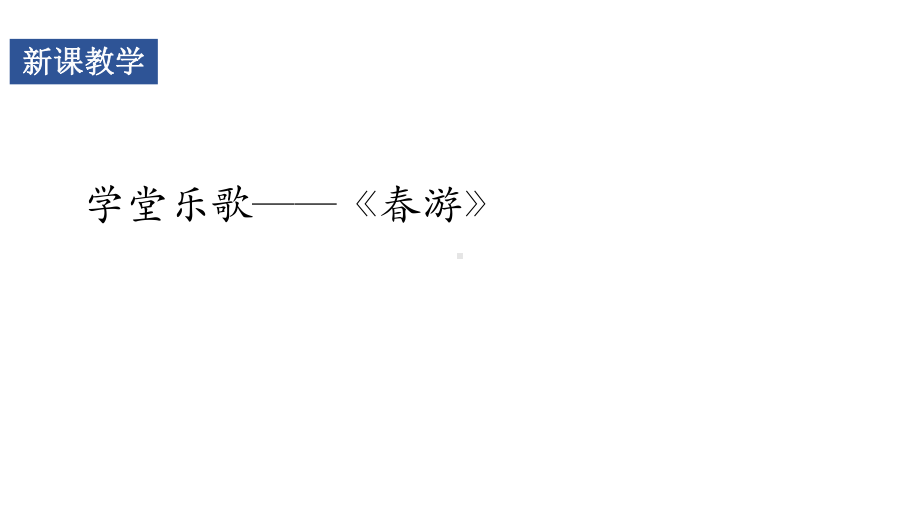 第七单元春游 （合唱） ppt课件（16张PPT 内嵌音频）-2024新人音版（2019）《高中音乐》必修歌唱.pptx_第2页