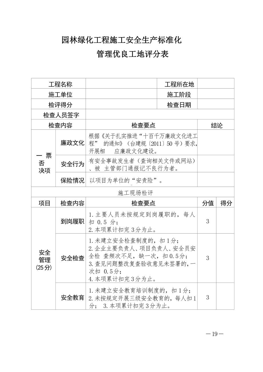 园林绿化工程施工安全生产标准化管理优良工地评分表.docx_第1页