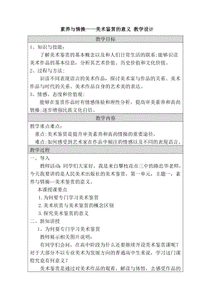 1.1 素养与情操-的意义 教案（表格式）-2024新人美版（2019）《高中美术》必修美术鉴赏.docx