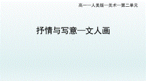 2.2 抒情与写意-文人画 ppt课件 （20张PPT+视频）-2024新人美版（2019）《高中美术》必修美术鉴赏.pptx