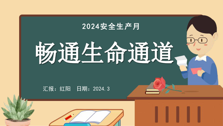 黑板风2024全国安全生产月PPT模板.pptx_第1页