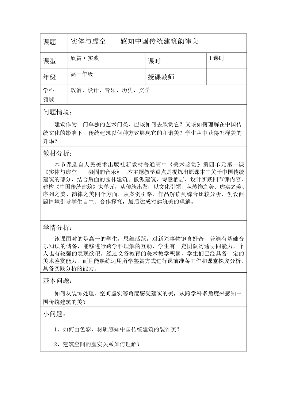 第四单元 主题一 实体与虚空-感知中国传统建筑韵律美 教案（表格式）-2024新人美版（2019）《高中美术》必修美术鉴赏.docx_第1页