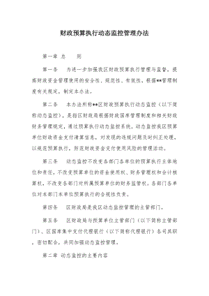 财政预算执行动态监控管理办法.docx