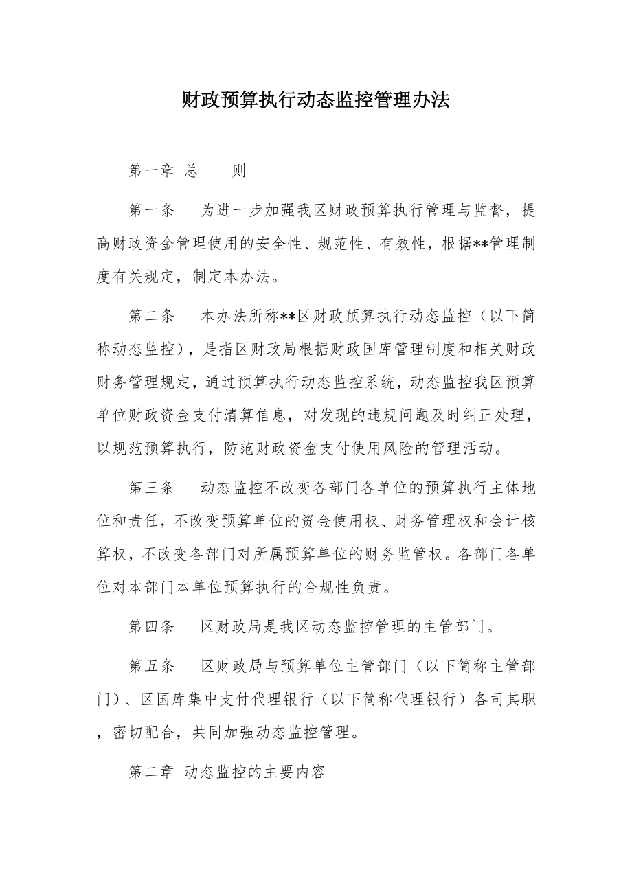 财政预算执行动态监控管理办法.docx_第1页