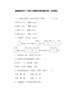 统编版语文一年级下册期末培优提升卷（含答案）.doc