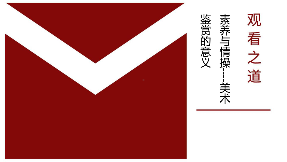 1.1 素养与情操-的意义 ppt课件（共30张PPT内嵌视频素材）-2024新人美版（2019）《高中美术》必修美术鉴赏.pptx_第1页