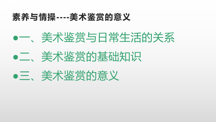 1.1 素养与情操-的意义 ppt课件（共30张PPT内嵌视频素材）-2024新人美版（2019）《高中美术》必修美术鉴赏.pptx_第2页