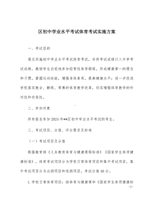 区初中学业水平考试体育考试实施方案.docx