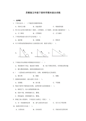 2024新苏教版五年级下册《科学》期末综合训练（含答案）.docx