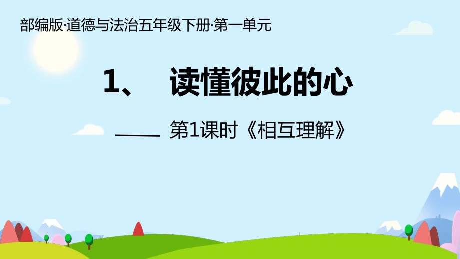 1.1《读懂彼此的心》 第二课时ppt课件（共27张PPT）-（部）统编版五年级下册《道德与法治》.pptx_第1页