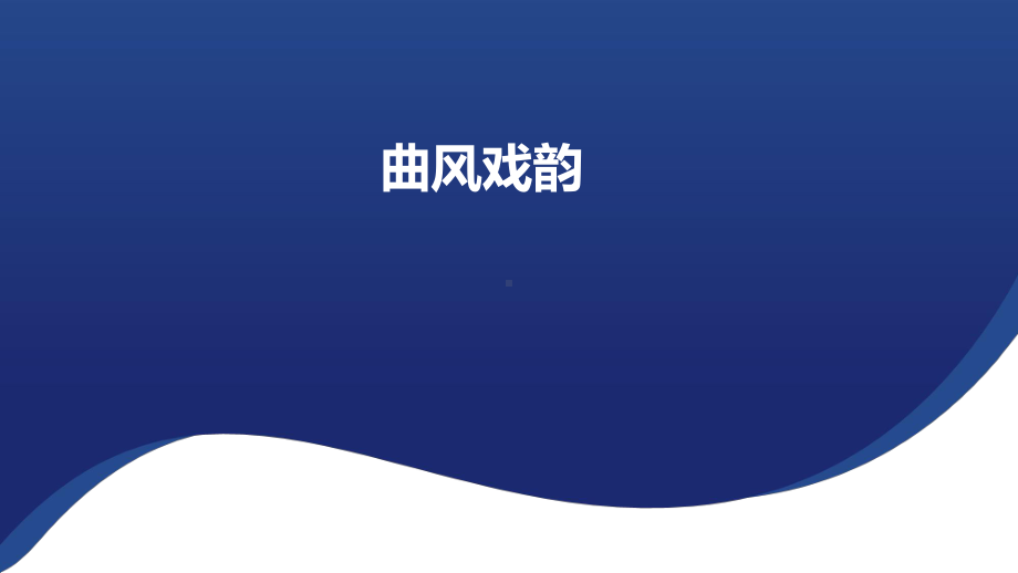 第十单元 曲风戏韵作品鉴赏 ppt课件（24张PPT内嵌音频）-2024新人音版（2019）《高中音乐》必修歌唱.pptx_第1页