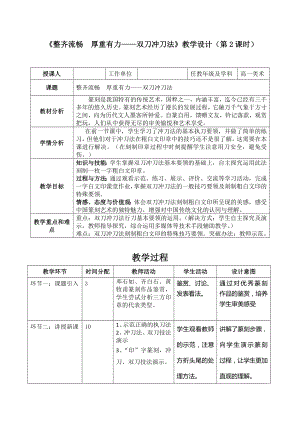 第2单元 主题三 整齐流畅厚重有力-双刀冲刀法 教案（表格式）-2024新人美版（2019）《高中美术》必修美术鉴赏.doc