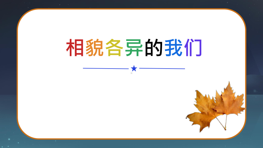 5.相貌各异的我们（ppt课件）(共15张PPT)-2024新教科版六年级下册《科学》.pptx_第1页