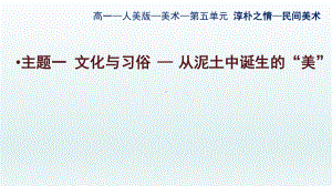 5.1 文化与习俗-从“泥土”中诞生的美 ppt课件高一美术（15张PPT）-2024新人美版（2019）《高中美术》必修美术鉴赏.pptx