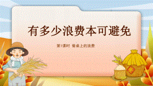 2.6有多少浪费本可以避免ppt课件(共28张PPT内嵌视频) -（部）统编版四年级下册《道德与法治》.pptx