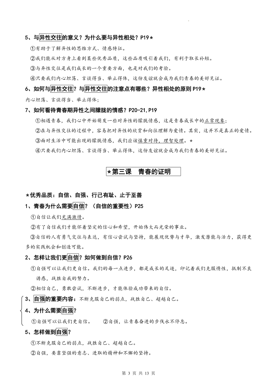 统编版七年级下册道德与法治期末复习知识梳理（实用！）.docx_第3页