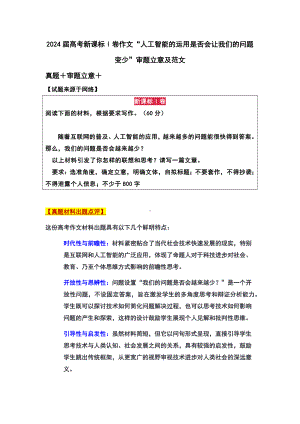 2024届高考新课标Ⅰ卷作文“人工智能的运用是否会让我们的问题变少”审题立意及范文.docx