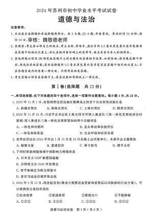 [真题]2024年江苏省苏州市中考道德与法治真题（含答案）.pdf