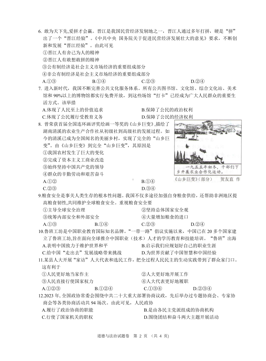 [真题]2024年安徽省中考道德与法治真题（图片版无答案）.pdf-免费下载_第2页