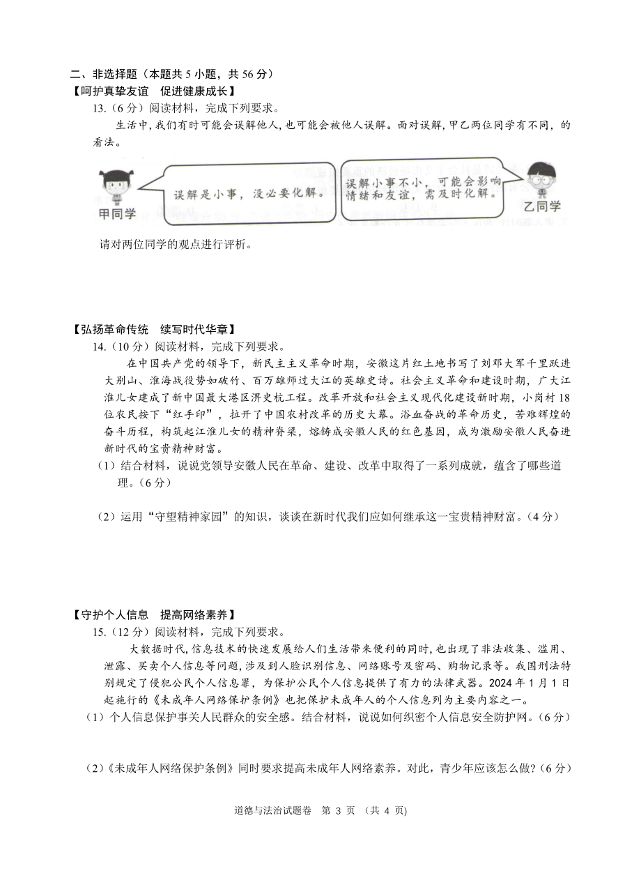 [真题]2024年安徽省中考道德与法治真题（图片版无答案）.pdf-免费下载_第3页