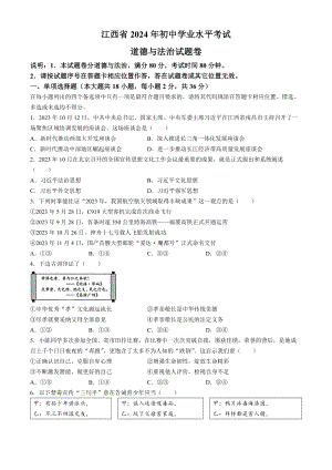 [真题]2024年江西省中考道德与法治真题(含答案).docx