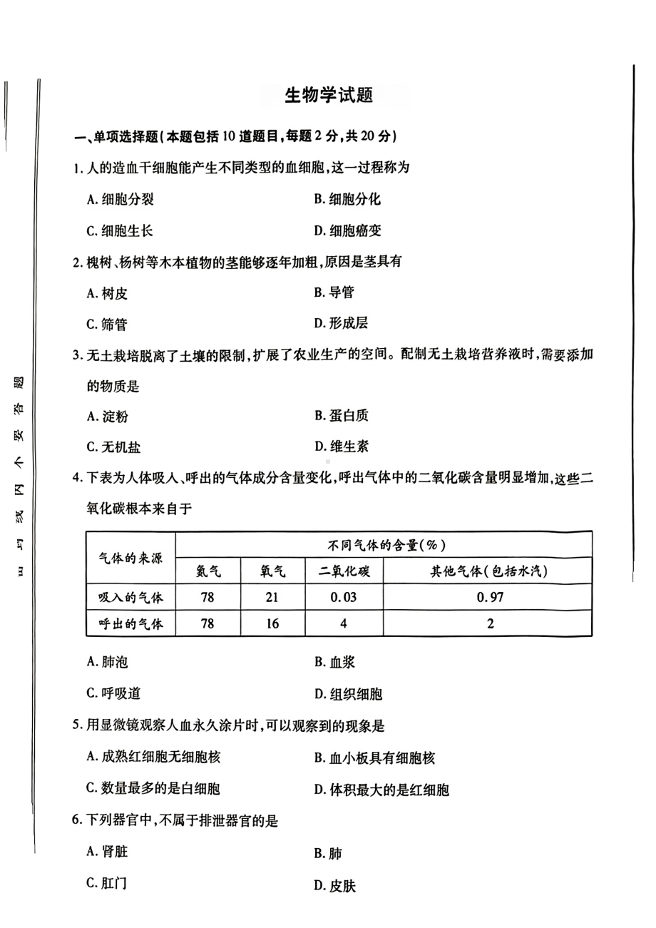 [真题]2024年甘肃省天水市中考生物试题（pdf版含答案）.pdf_第1页