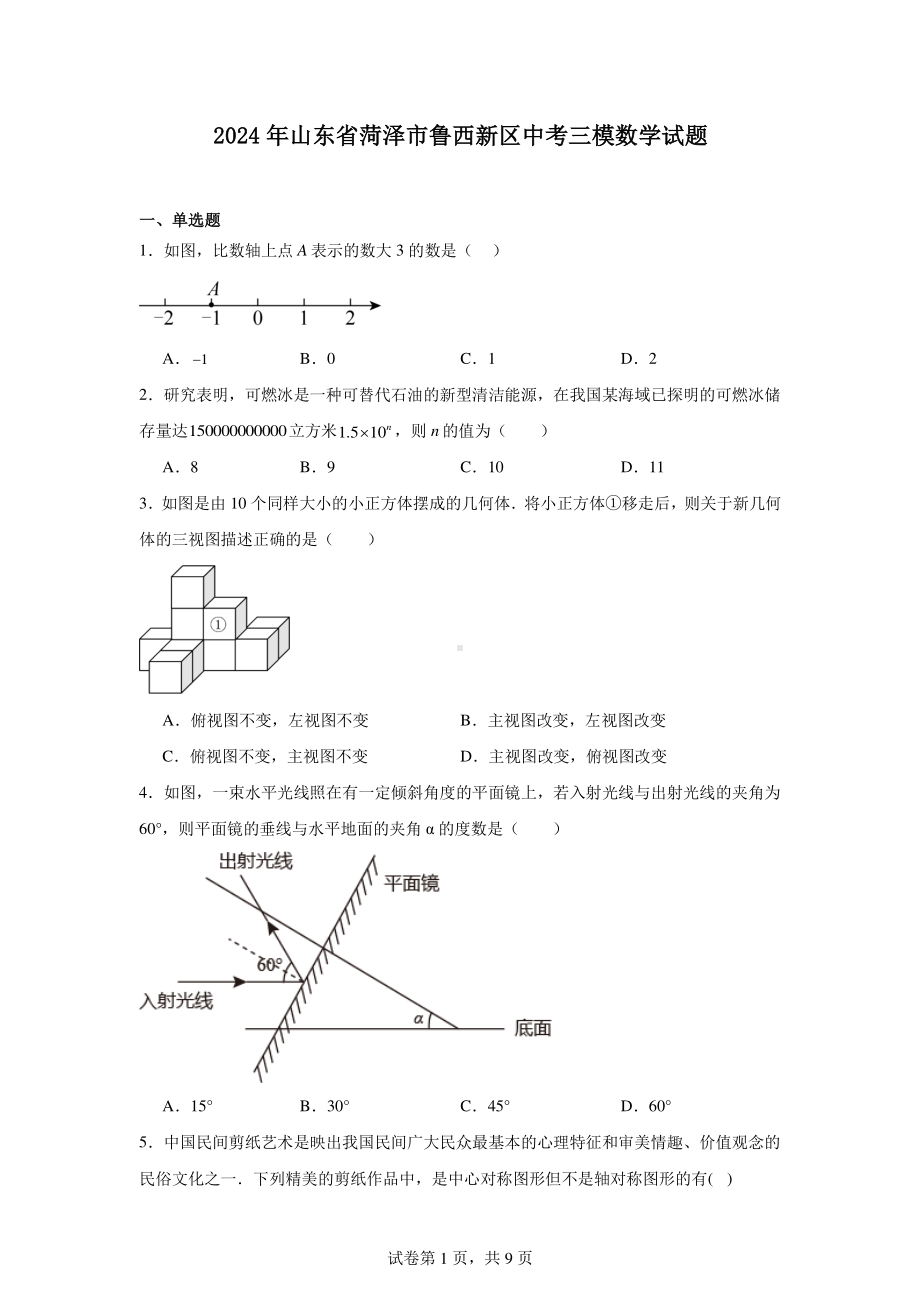 2024年山东省菏泽市鲁西新区中考三模数学试题.pdf_第1页