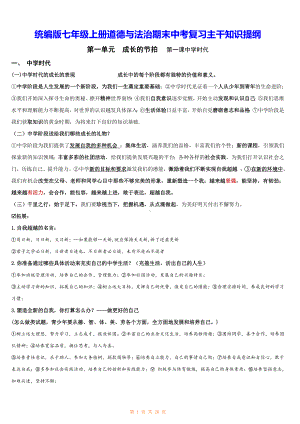 统编版七年级上册道德与法治期末中考复习主干知识提纲（实用必备！）.docx