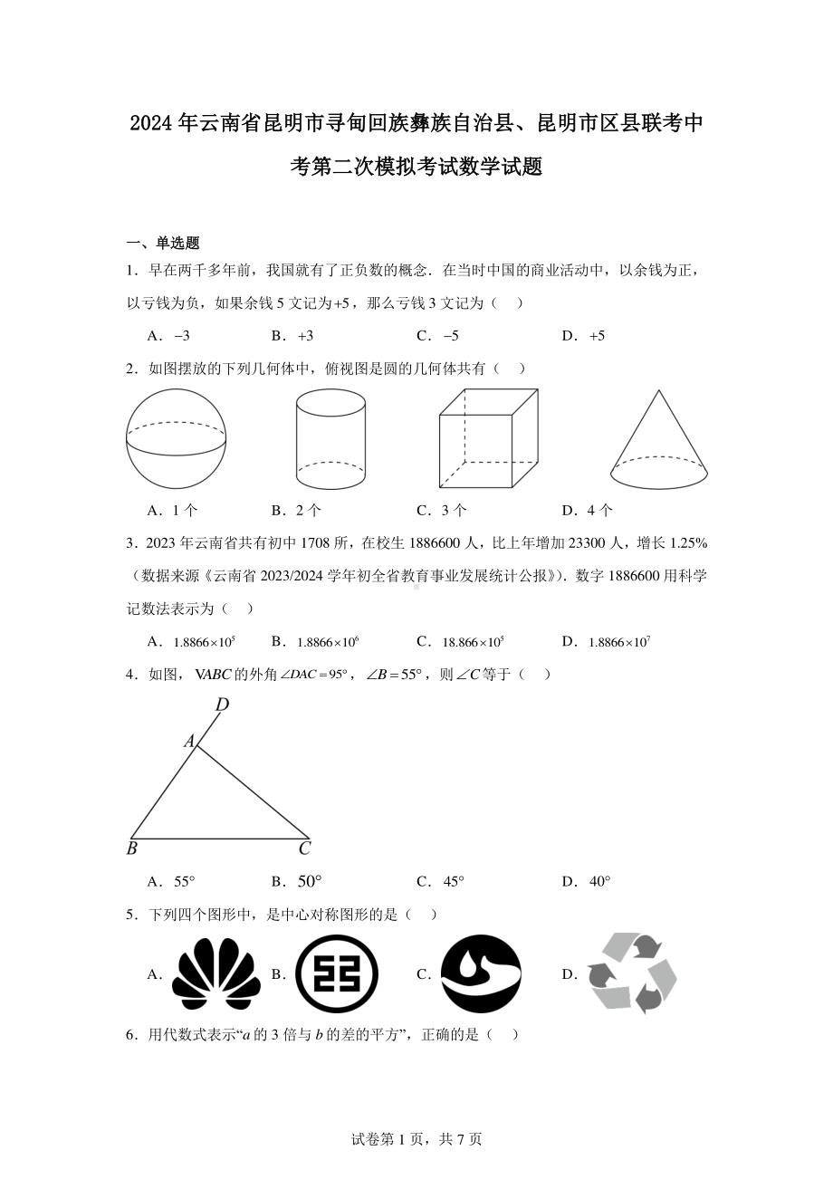 2024年云南省昆明市寻甸回族彝族自治县、昆明市区县联考中考第二次模拟考试数学试题.pdf_第1页