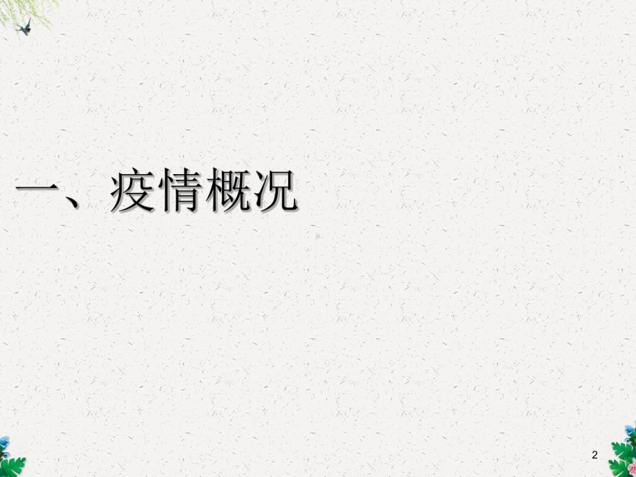 人感染H7N9禽流感疫情形势与防控措施要点.ppt_第2页