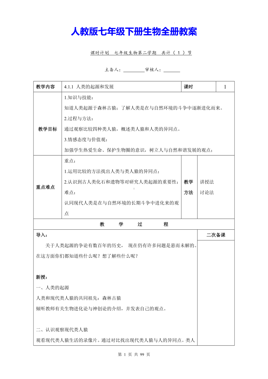 人教版七年级下册生物全册教案.docx_第1页