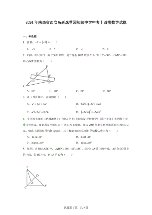 2024年陕西省西安高新逸翠园初级中学中考十四模数学试题.pdf