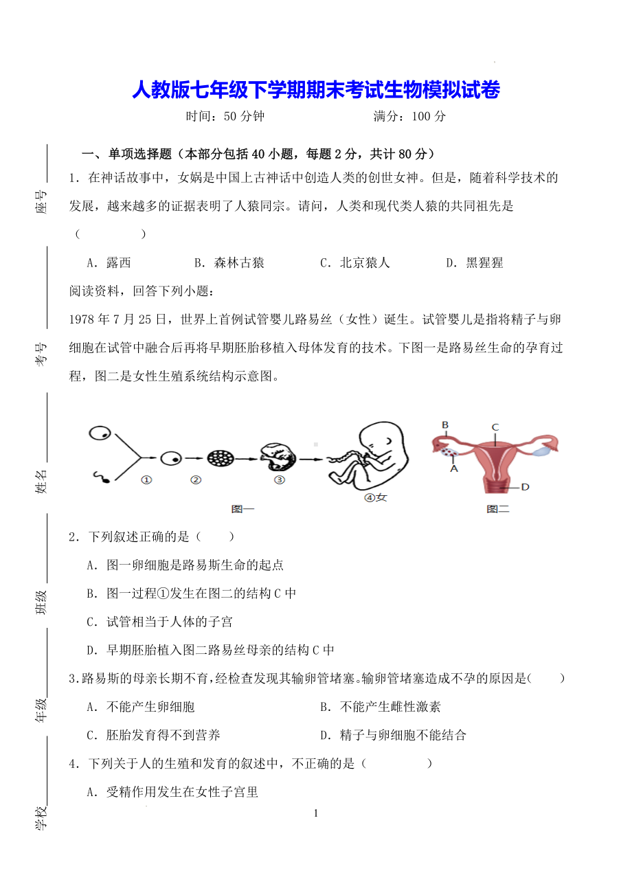 人教版七年级下学期期末考试生物模拟试卷（W版无答案）.docx_第1页